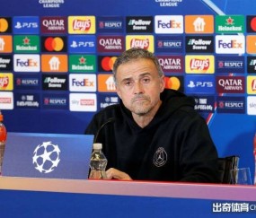 欧冠情报：巴黎主帅夺冠经验经验，国米主帅或迎谢幕战