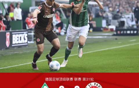 德甲第31轮：不莱梅0-0平圣保利，梅特卡夫染红离场